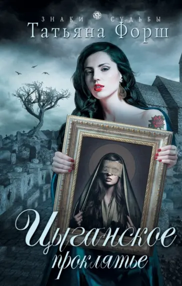 Татьяна Форш - Цыганское проклятье обложка книги