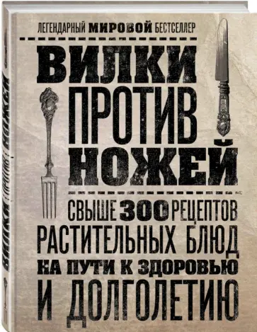 Дел Шруф - Вилки против ножей. Свыше 300 рецептов растительных блюд на пути к здоровью и долголетию обложка книги