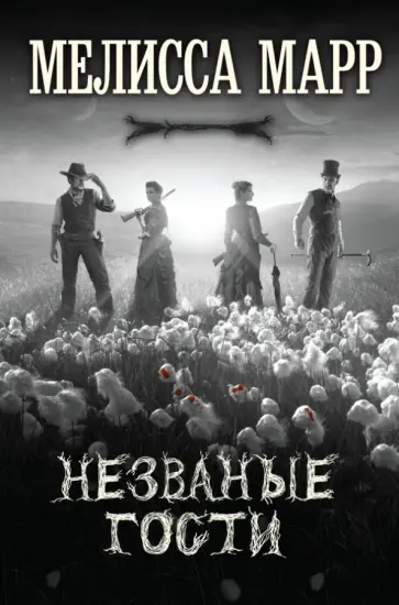 Мелисса Марр - Незваные гости Мелисса Марр - Незваные гости обложка книги
