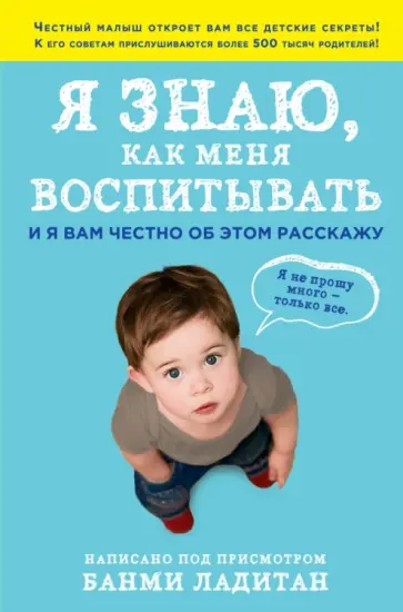 Банми Ладитан - Я знаю, как меня воспитывать. И я вам честно об этом расскажу обложка книги