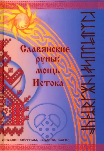 Олег Синько - Славянские руны. Мощь Истока обложка книги