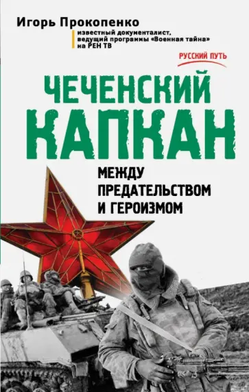 Игорь Прокопенко - Чеченский капкан. Между предательством и героизмом обложка книги