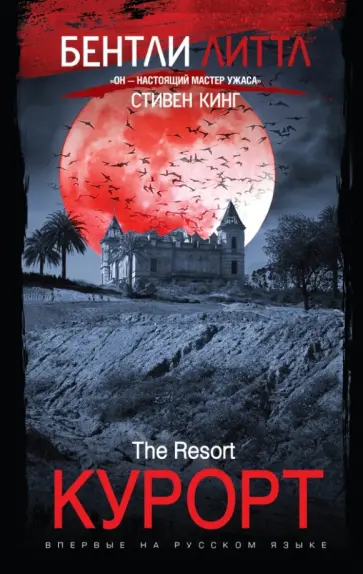 Бентли Литтл - Курорт Бентли Литтл - Курорт обложка книги