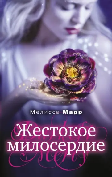 Мелисса Марр - Жестокое милосердие обложка книги