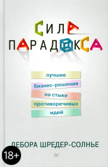 Дебора Шредер-Солнье - Сила парадокса. Лучшие бизнес-решения на стыке противоречивых идей обложка книги