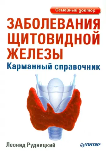 Леонид Рудницкий - Заболевания щитовидной железы. Карманный справочник обложка книги