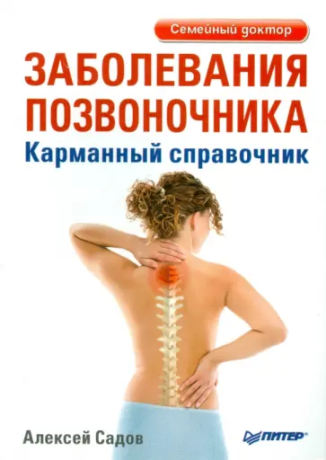 Алексей Садов - Заболевания позвоночника. Карманный справочник обложка книги