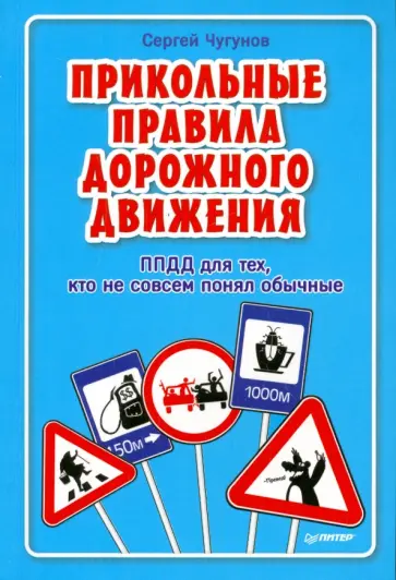 Сергей Чугунов - Прикольные правила дорожного движения для тех, кто не совсем понял обычные обложка книги