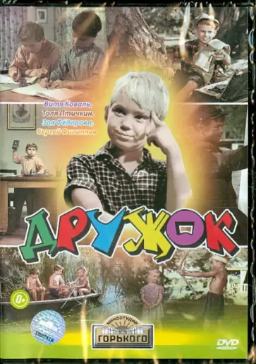 Виктор Эйсымонт - Дружок (DVD) обложка книги