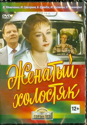 Михаил Айзенберг - Женатый холостяк (DVD) Михаил Айзенберг - Женатый холостяк (DVD) обложка книги