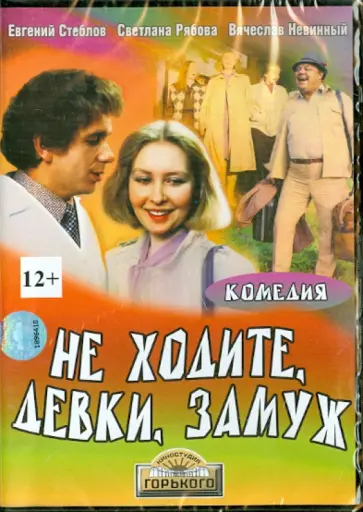 Евгений Герасимов - Не ходите, девки, замуж (DVD) Евгений Герасимов - Не ходите, девки, замуж (DVD) обложка книги