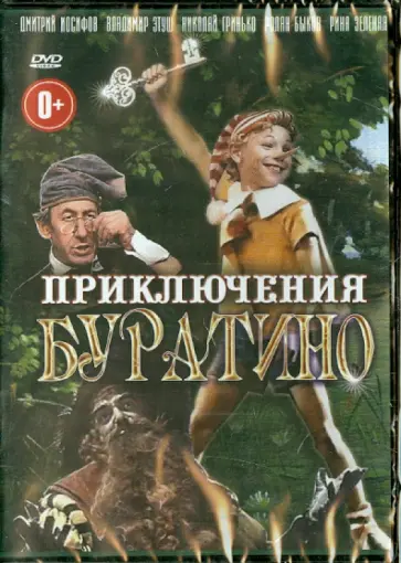 Леонид Нечаев - Приключения Буратино (DVD) обложка книги