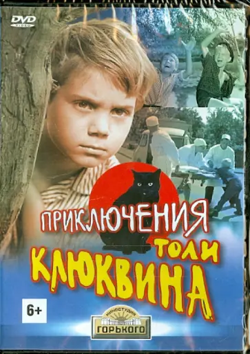 Виктор Эйсымонт - Приключения Толи Клюквина (DVD) обложка книги