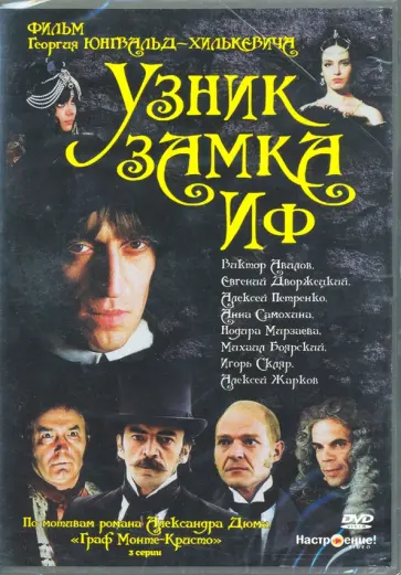 Георгий Юнгвальд-Хилькевич - Узник замка Иф DVD Георгий Юнгвальд-Хилькевич - Узник замка Иф DVD обложка книги
