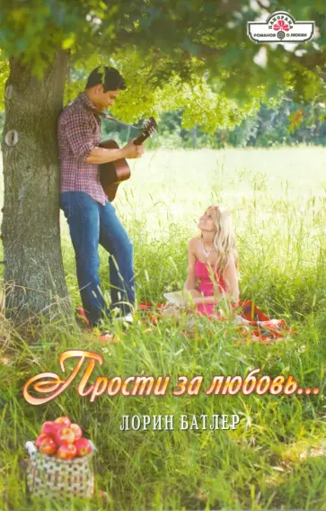 Лорин Батлер - Прости за любовь... Лорин Батлер - Прости за любовь... обложка книги