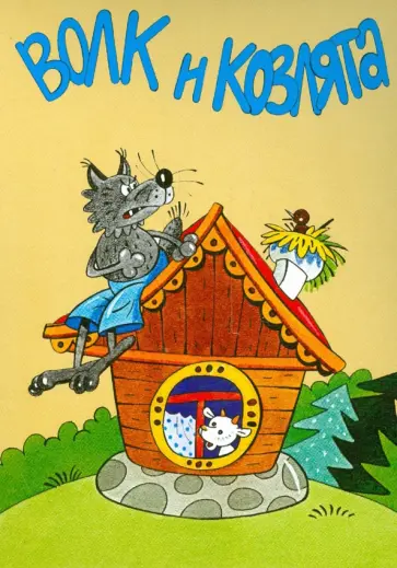 Комплект открыток Волк и козлята. Сестрица Аленушка и братец Иванушка обложка книги