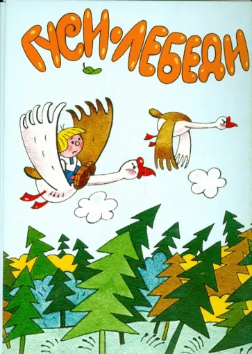 Комплект открыток. Гуси-лебеди. Колобок обложка книги