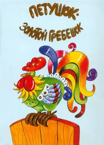 Комплект открыток "Заюшкина избушка. Петушок - золотой гребешок" обложка книги