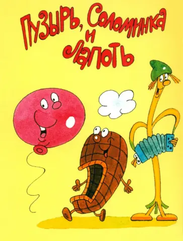 Комплект открыток "Курочка Ряба. Пузырь, Соломинка и Лапоть" обложка книги