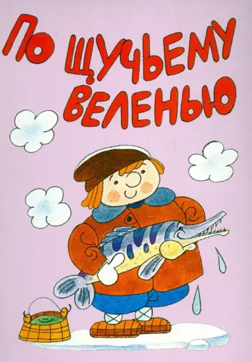 Комплект открыток "По щучьему велению. Сивка-Бурка" обложка книги