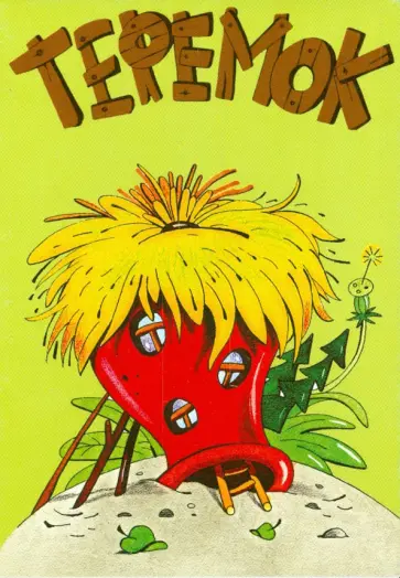 Комплект открыток. Репка. Теремок обложка книги