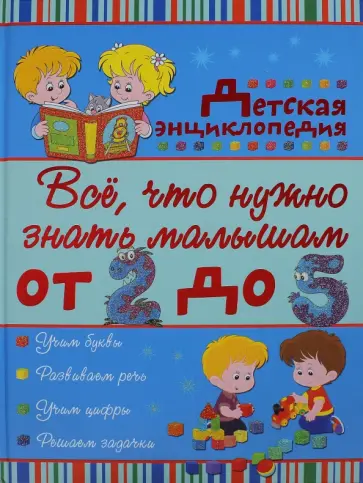 Попова, Никитенко - Всё, что нужно знать малышам от 2 до 5 лет. Детская энциклопедия Попова, Никитенко - Всё, что нужно знать малышам от 2 до 5 лет. Детская энциклопедия обложка книги