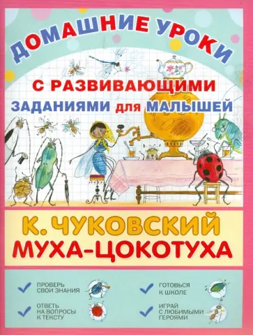 Корней Чуковский - Муха-Цокотуха обложка книги