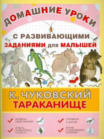 Корней Чуковский - Тараканище обложка книги
