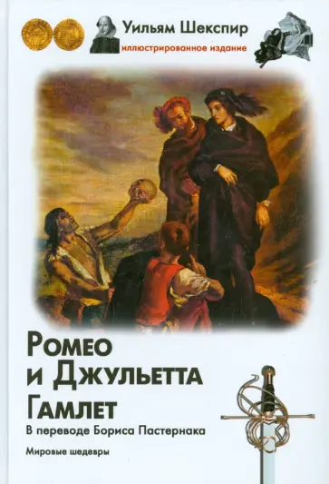 Уильям Шекспир - Ромео и Джульетта. Гамлет обложка книги