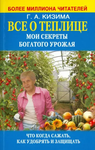 Галина Кизима - Все о теплице. Мои секреты богатого урожая обложка книги