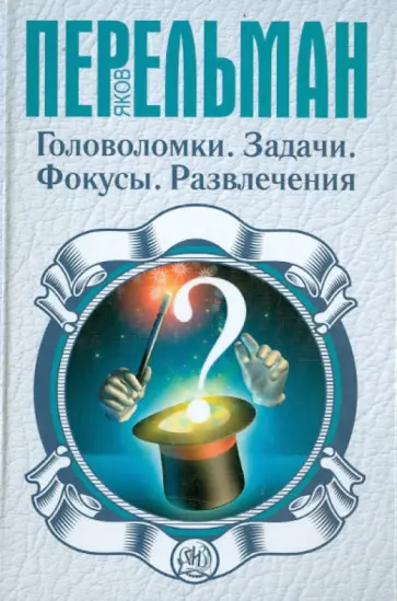 Яков Перельман - Головоломки. Задачи. Фокусы. Развлечения обложка книги