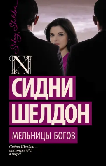 Сидни Шелдон - Мельницы богов Сидни Шелдон - Мельницы богов обложка книги