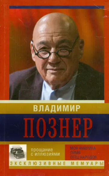 Владимир Познер - Прощание с иллюзиями. Моя Америка. Лимб. Отец народов обложка книги
