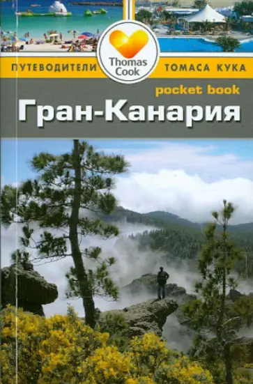 Андерсон, Андерсон - Гран-Канария. Путеводитель Андерсон, Андерсон - Гран-Канария. Путеводитель обложка книги