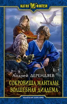 Андрей Дерендяев - Сокровища Манталы. Волшебная диадема обложка книги