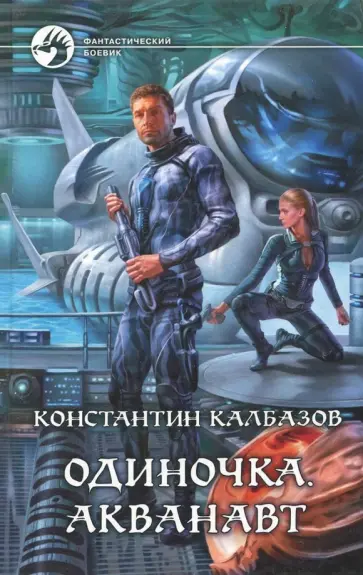 Константин Калбазов - Одиночка. Акванавт обложка книги