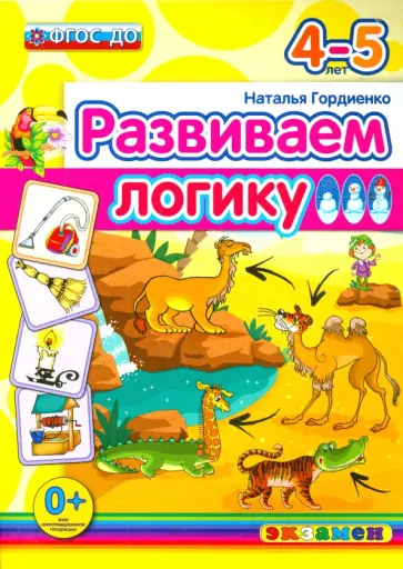 Наталья Гордиенко - Развиваем логику. 4-5 лет. ФГОС ДО Наталья Гордиенко - Развиваем логику. 4-5 лет. ФГОС ДО обложка книги