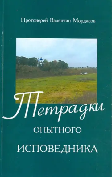 Валентин Протоиерей - Тетрадки опытного исповедника обложка книги