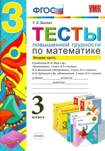 Татьяна Быкова - Математика. 3 класс. Тесты повышенной трудности. Часть 2. ФГОС обложка книги