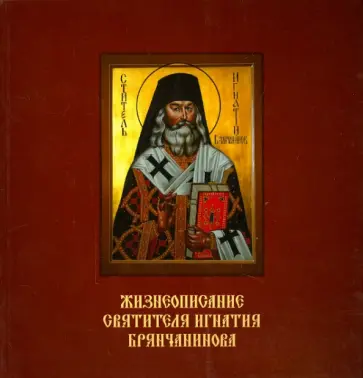 Жизнеописание святителя Игнатия Брянчанинова Жизнеописание святителя Игнатия Брянчанинова обложка книги