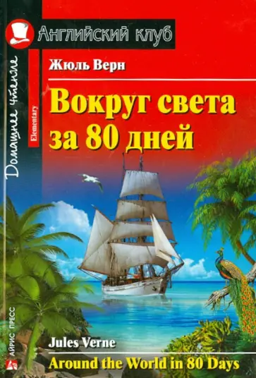 Жюль Верн - Вокруг света за 80 дней обложка книги