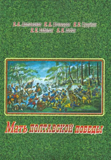 Артамонов, Курукин - Мать полтавской победы. Битвы за Россию Петра Великого и русского народа Артамонов, Курукин - Мать полтавской победы. Битвы за Россию Петра Великого и русского народа обложка книги