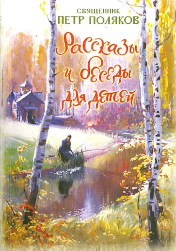 Петр Священник - Рассказы и беседы для детей обложка книги