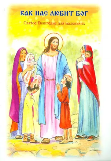 Как нас любит Бог. Святое Евангелие для маленьких Как нас любит Бог. Святое Евангелие для маленьких обложка книги