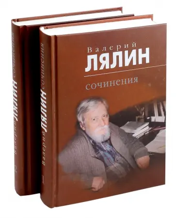 Валерий Лялин - Лялин Валерий. Сочинения. В 2-х томах обложка книги