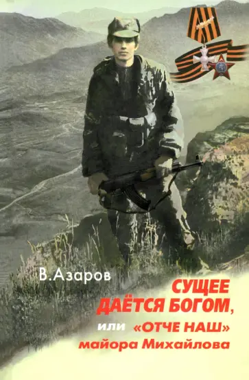 Владимир Азаров - Сущее дается Богом, или "Отче наш" майора Михайлова обложка книги