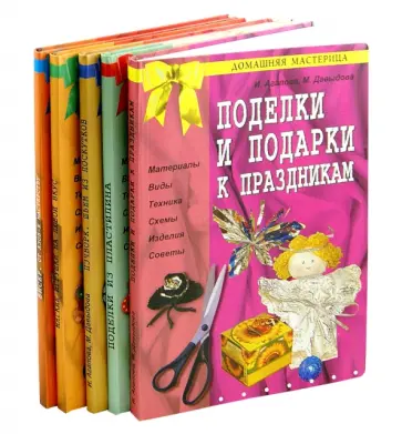 Агапова, Давыдова - Комплект "Домашняя мастерица" обложка книги