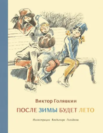 Виктор Голявкин - После зимы будет лето обложка книги