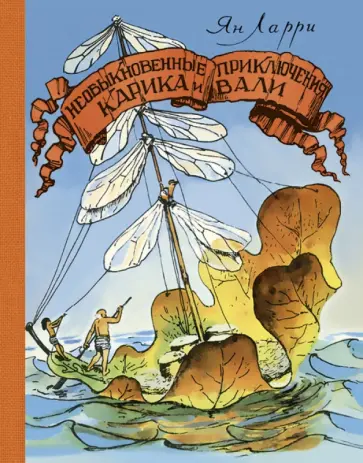 Ян Ларри - Необыкновенные приключения Карика и Вали обложка книги