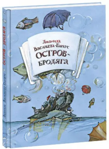 Людмила Васильева-Гангнус - Остров-Бродяга обложка книги